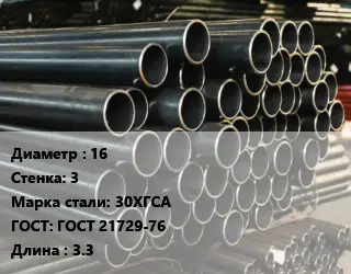 Труба холоднодеформированная 16 s=3 Сталь: 30ХГСА ГОСТ: ГОСТ 21729-76 L=3.3